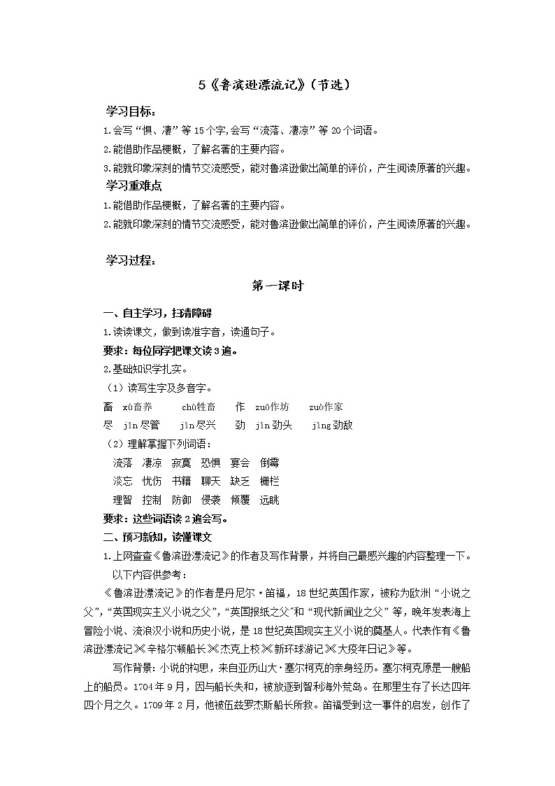 统编语文六年级下册《鲁滨逊漂流记》第1课时自主学习任务单 学案01