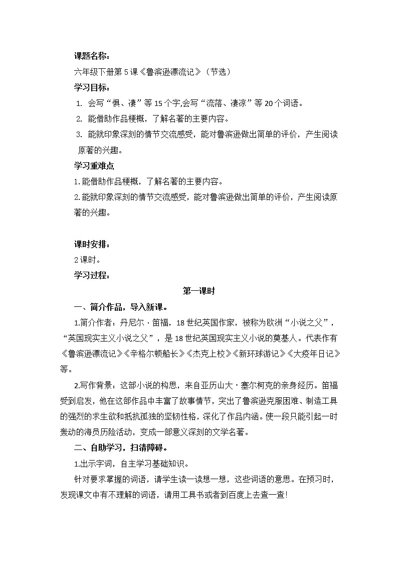 统编语文六年级下册《鲁滨逊漂流记》（节选）第1课时教学设计第1页