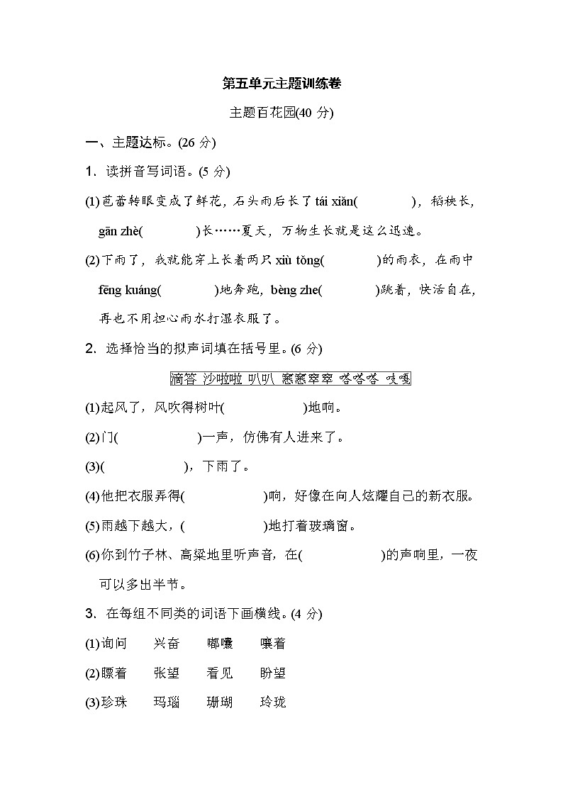 部编版小学语文测试卷第五单元 主题训练卷01