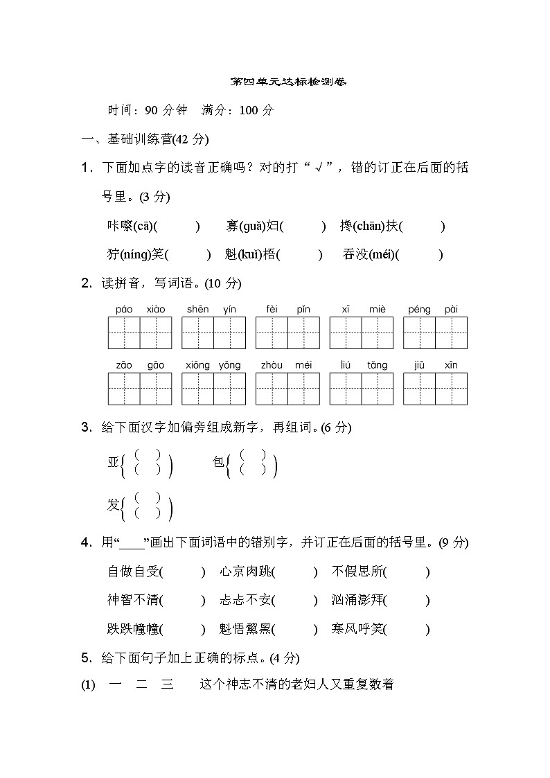 部编版小学语文测试卷第四单元 达标检测卷（一）01