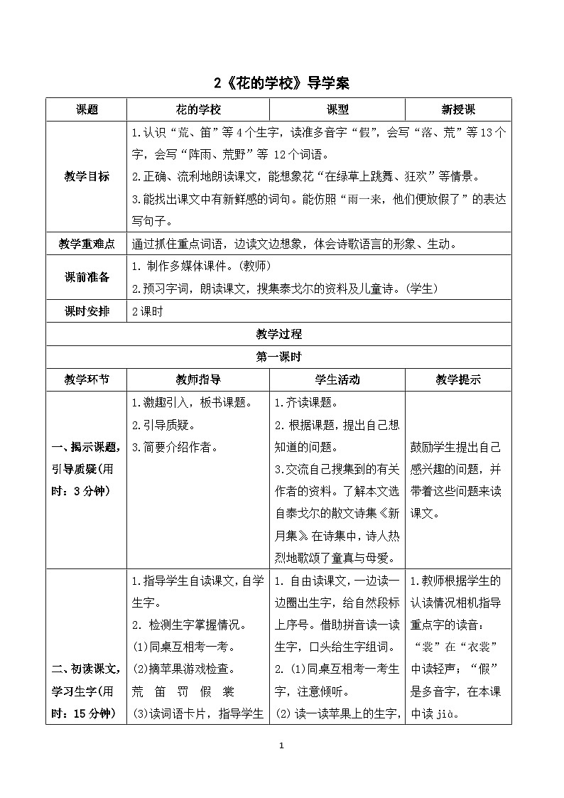 2《花的学校》课件+教案+导学案+素材01