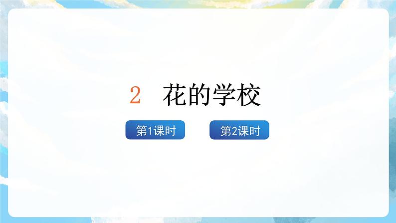 2《花的学校》课件+教案+导学案+素材03