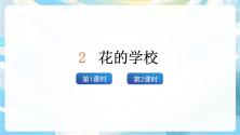 人教部编版三年级上册2 花的学校优质ppt课件_ppt02