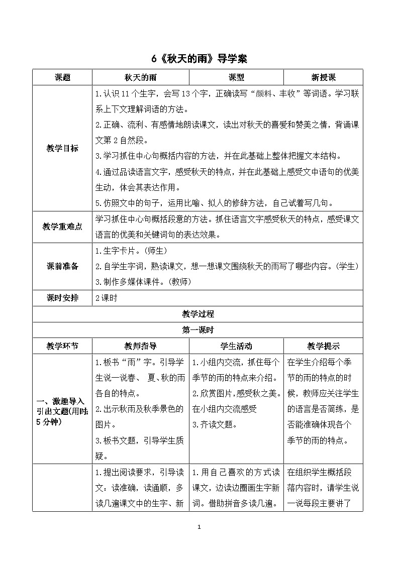 6《秋天的雨》课件+教案+导学案+素材01