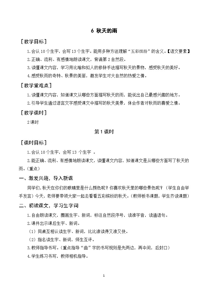 6《秋天的雨》课件+教案+导学案+素材01