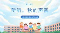 小学语文人教部编版三年级上册听听，秋的声音获奖ppt课件