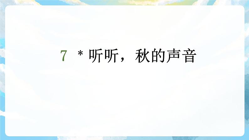 7《听听，秋的声音》课件+教案+导学案+素材02