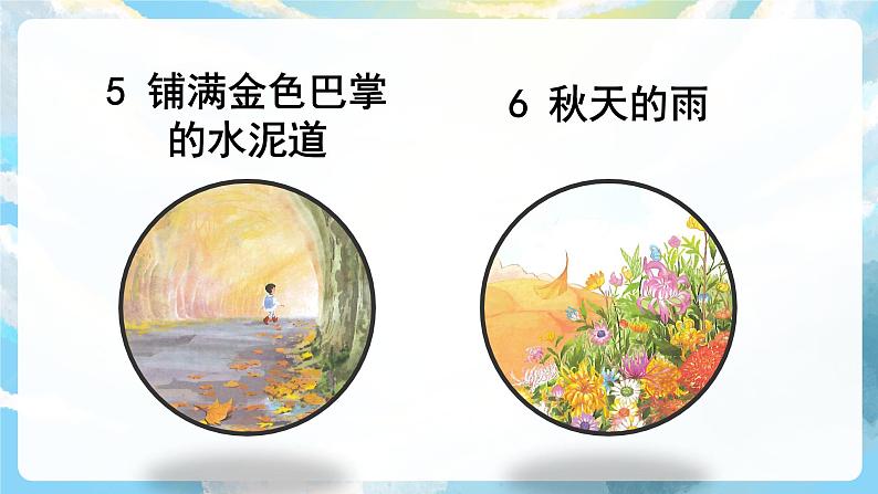 7《听听，秋的声音》课件+教案+导学案+素材04