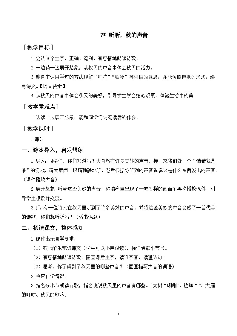 7《听听，秋的声音》课件+教案+导学案+素材01
