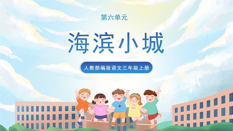 19《海滨小城》课件+教案+导学案+素材01