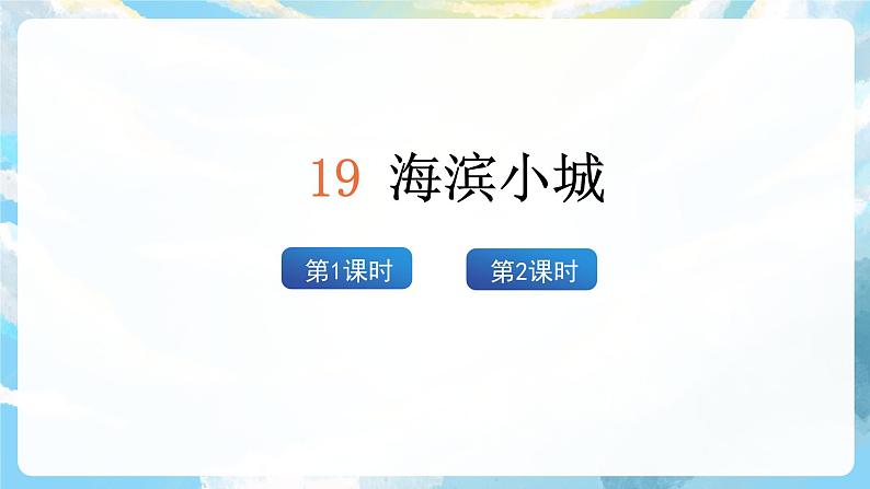 19《海滨小城》课件+教案+导学案+素材02