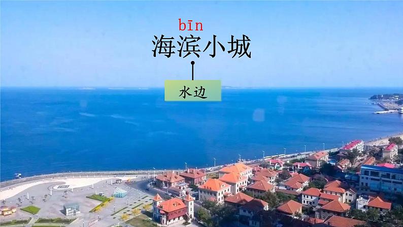 19《海滨小城》课件+教案+导学案+素材04