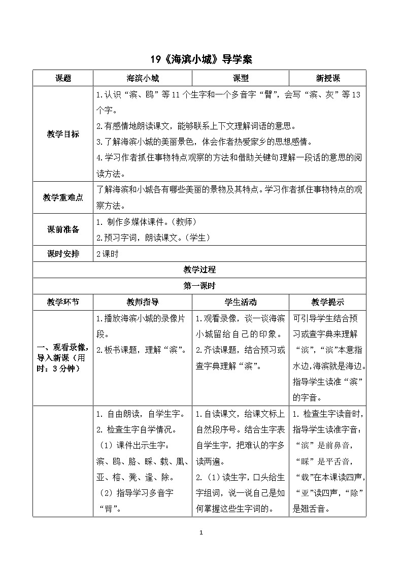 19《海滨小城》课件+教案+导学案+素材01