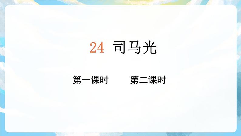 24《司马光》课件+教案+导学案+素材03