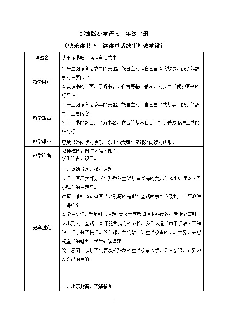 部编版语文二年级上册《快乐读书吧：读读童话故事》PPT课件+教案01