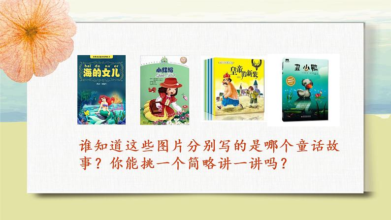 部编版语文二年级上册《快乐读书吧：读读童话故事》PPT课件+教案04
