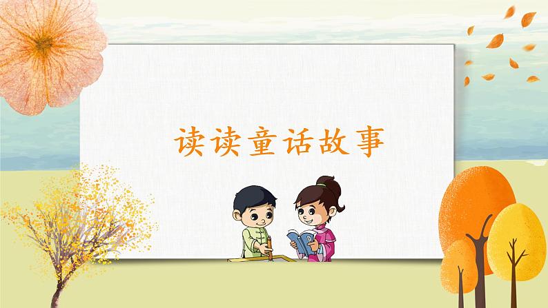 部编版语文二年级上册《快乐读书吧：读读童话故事》PPT课件+教案05