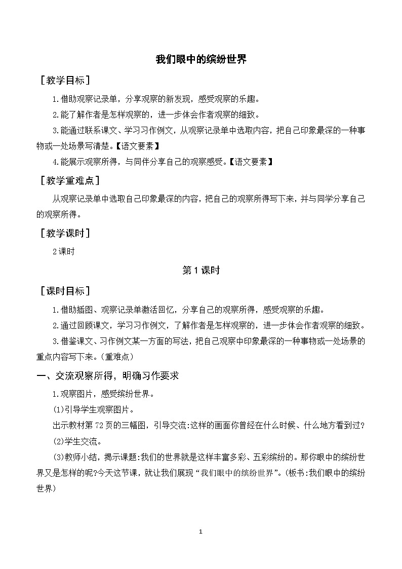 习作五  我们眼中的缤纷世界 课件+教案01