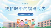 小学语文人教部编版三年级上册习作：我们眼中的缤纷世界评课课件ppt