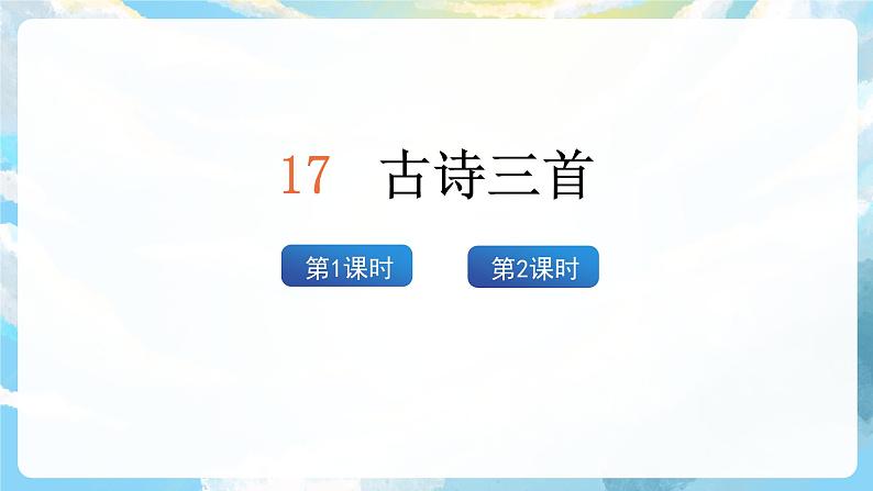 17《古诗三首》课件+教案+导学案+素材03