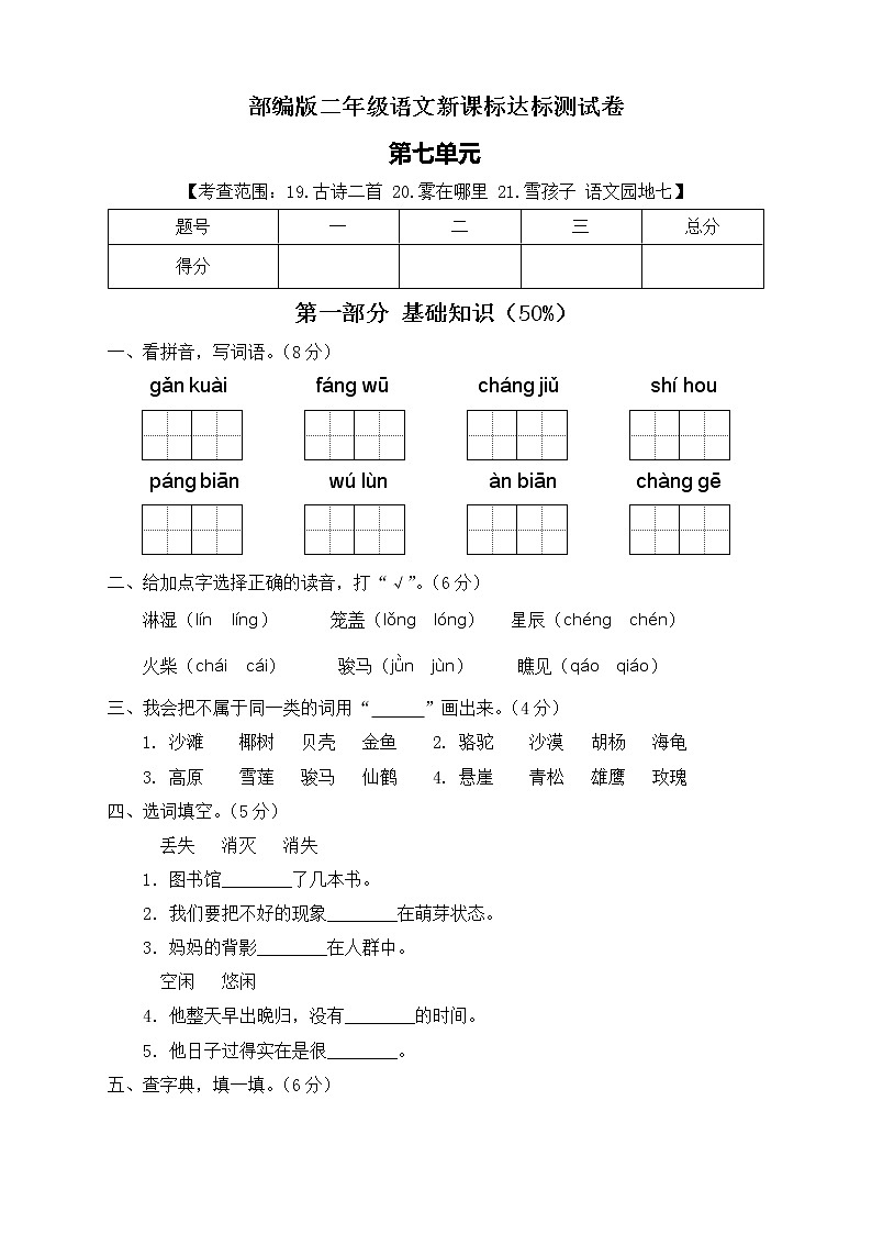 【新课标】部编版语文二年级上册第七单元达标测试卷（解析版+学生版）01