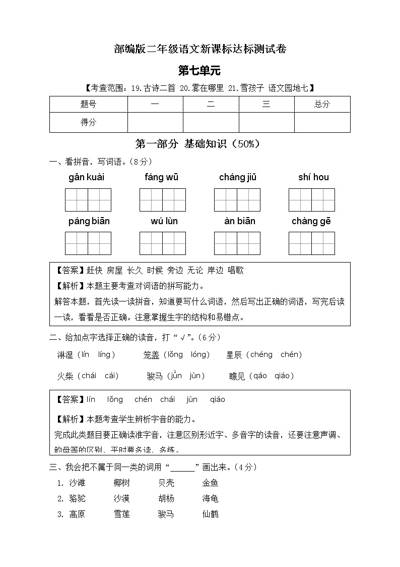 【新课标】部编版语文二年级上册第七单元达标测试卷（解析版+学生版）01
