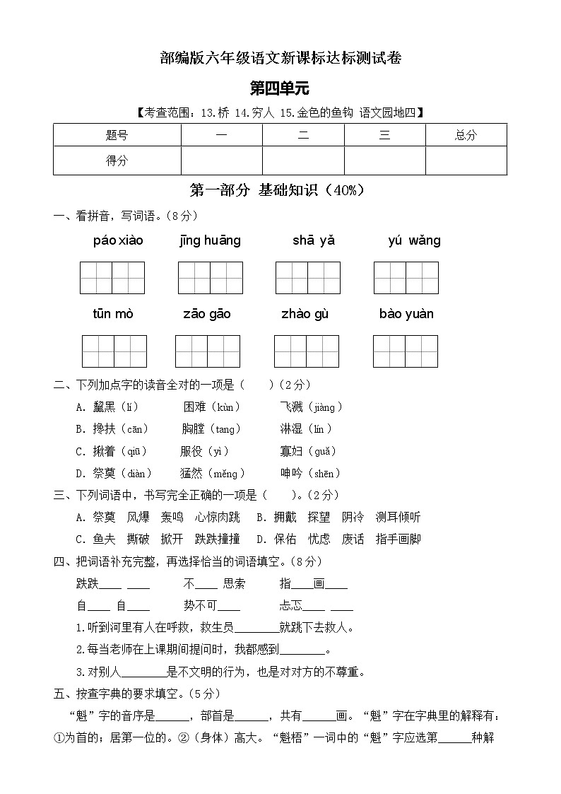【新课标】部编版语文六年级上册第四单元达标测试卷（解析版+学生版）01