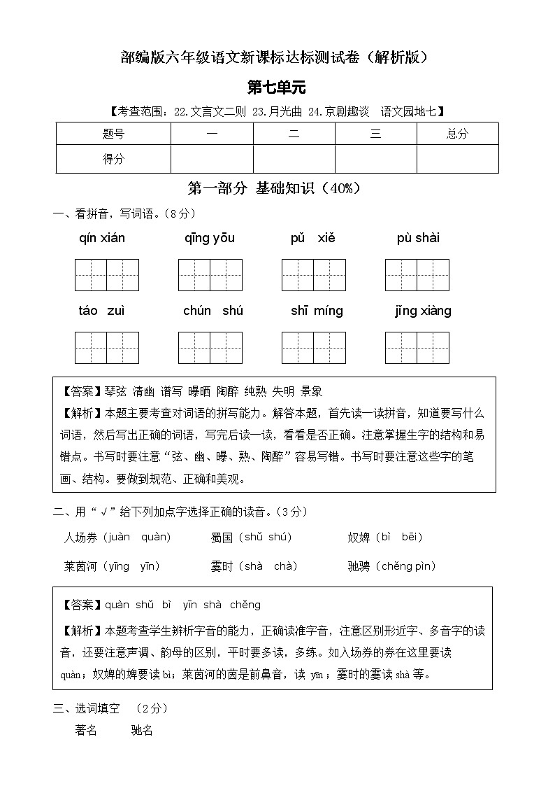 【新课标】部编版语文六年级上册第七单元达标测试卷（解析版）第1页