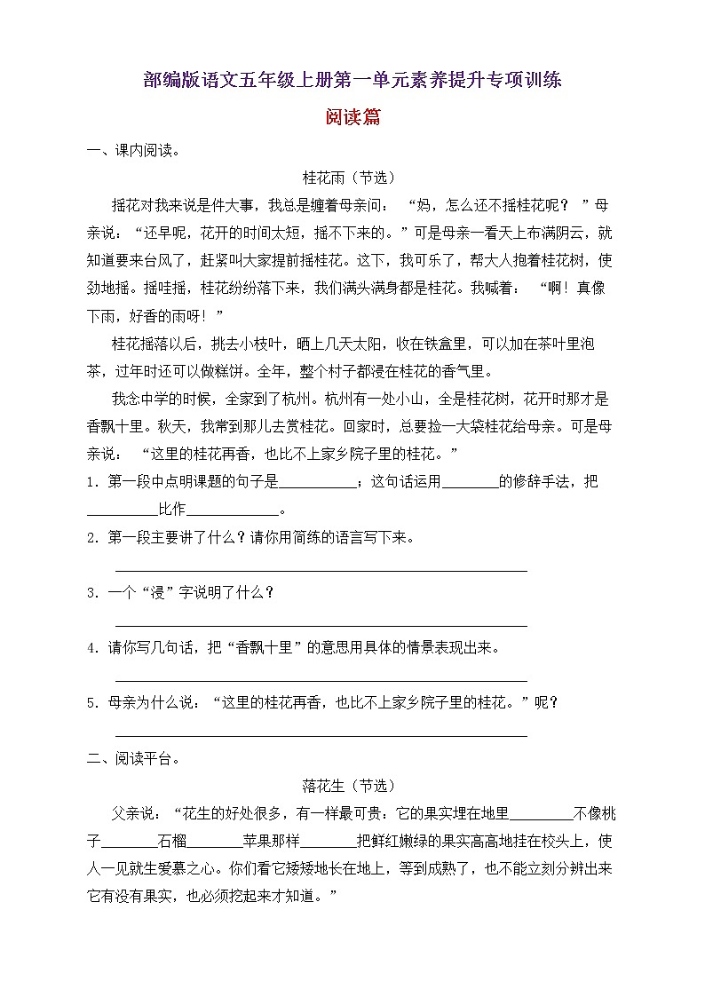 【新课标】部编版语文五年级上册第一单元素养提升专项训练-阅读篇01