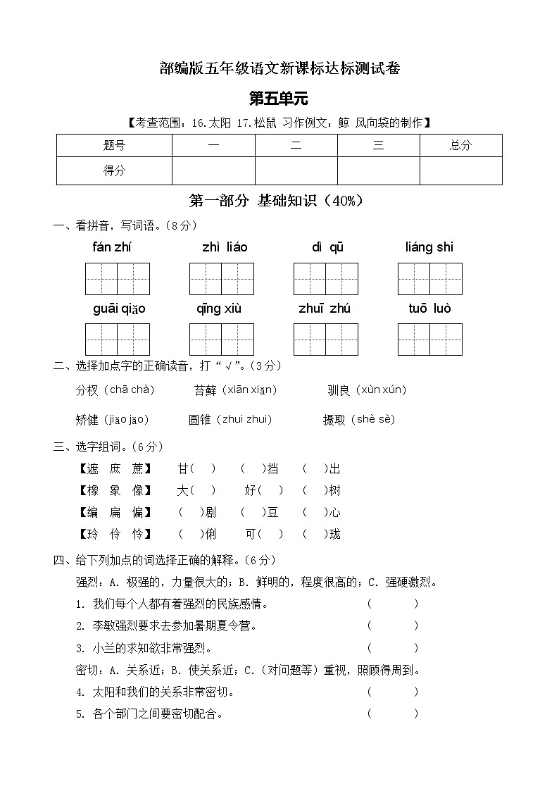 【新课标】部编版语文五年级上册第五单元达标测试卷（解析版+学生版）01
