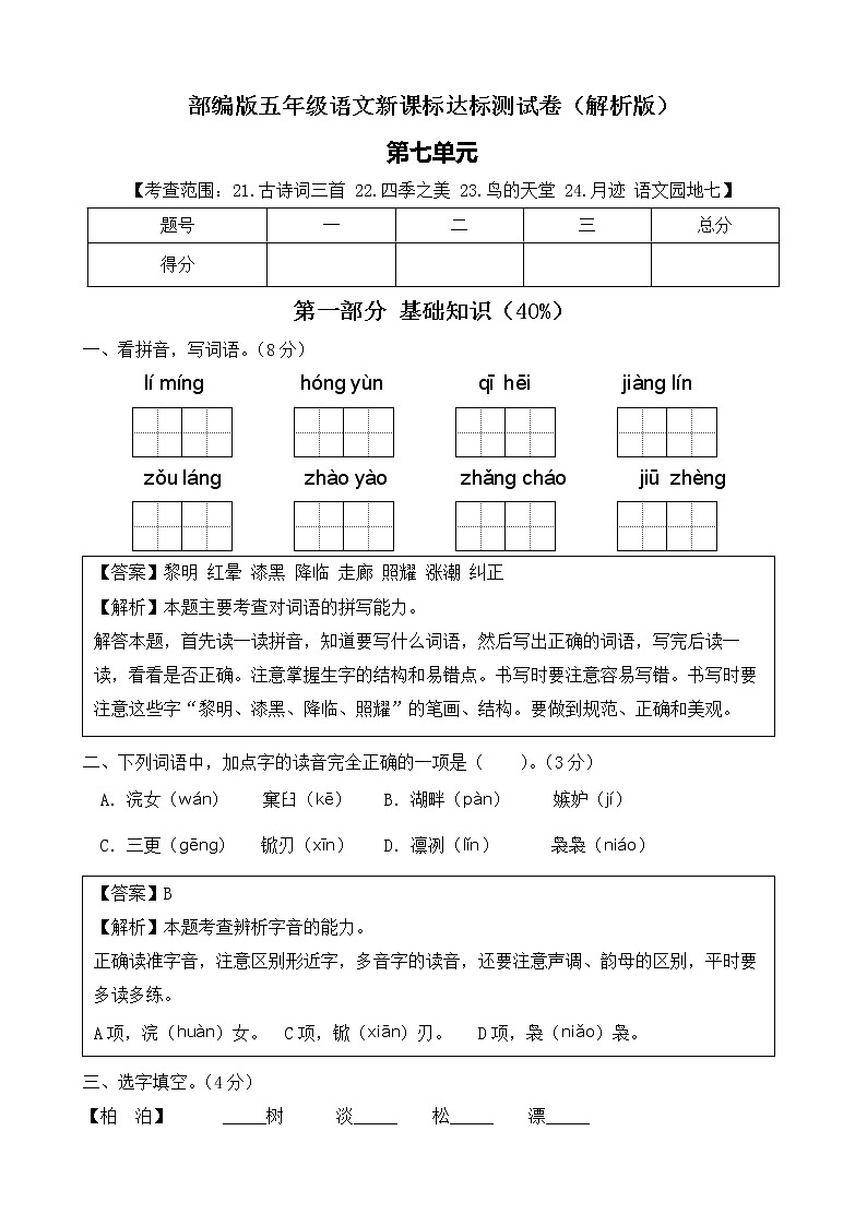 【新课标】部编版语文五年级上册第七单元达标测试卷（解析版+学生版）01
