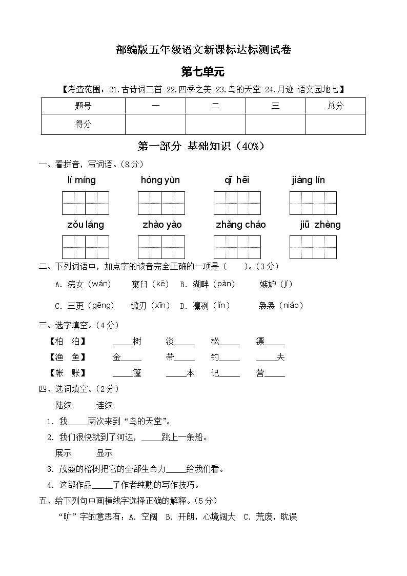 【新课标】部编版语文五年级上册第七单元达标测试卷（解析版+学生版）01