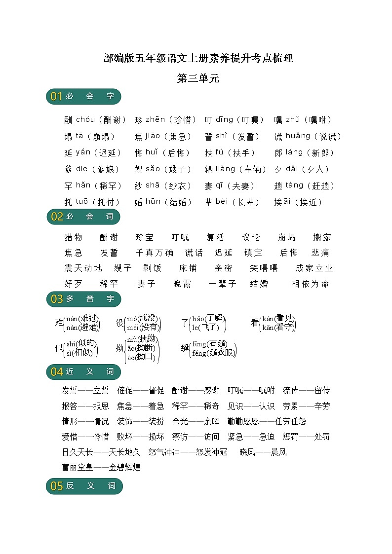 【新课标】部编版五年级语文上册第三单元素养提升考点梳理01