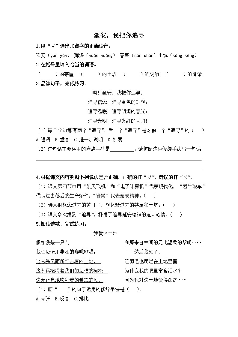 人教版四年级语文上册《延安，我把你追寻》同步练习第1页