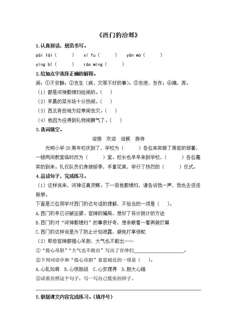 人教版四年级语文上册《西门豹治邺》同步练习第1页