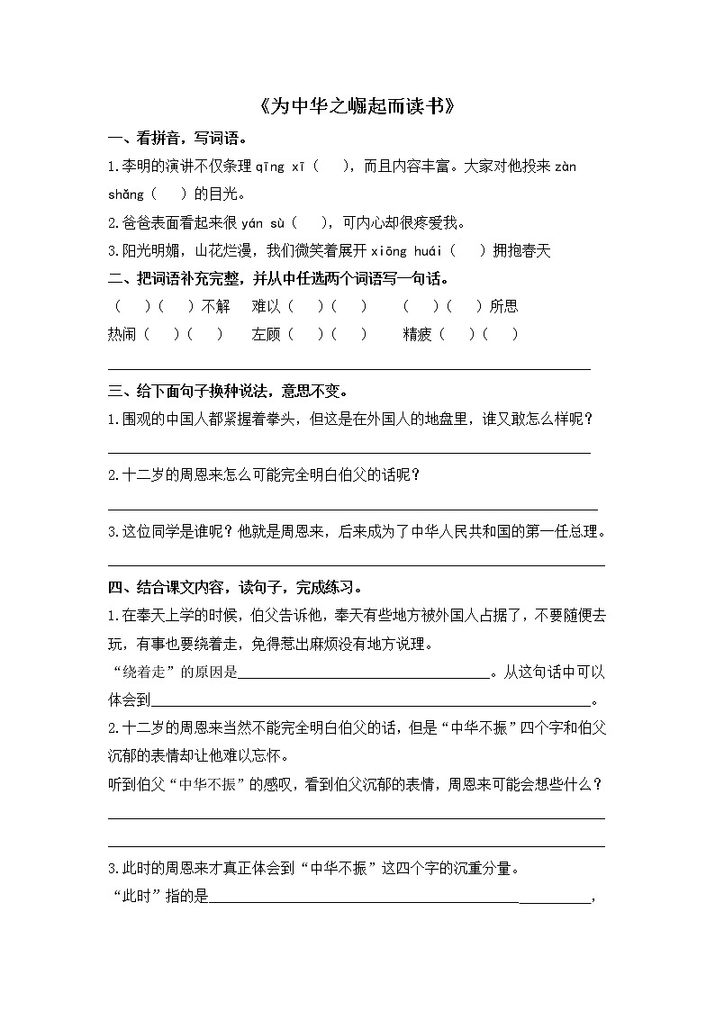 人教版四年级语文上册《为中华之崛起而读书》同步练习01