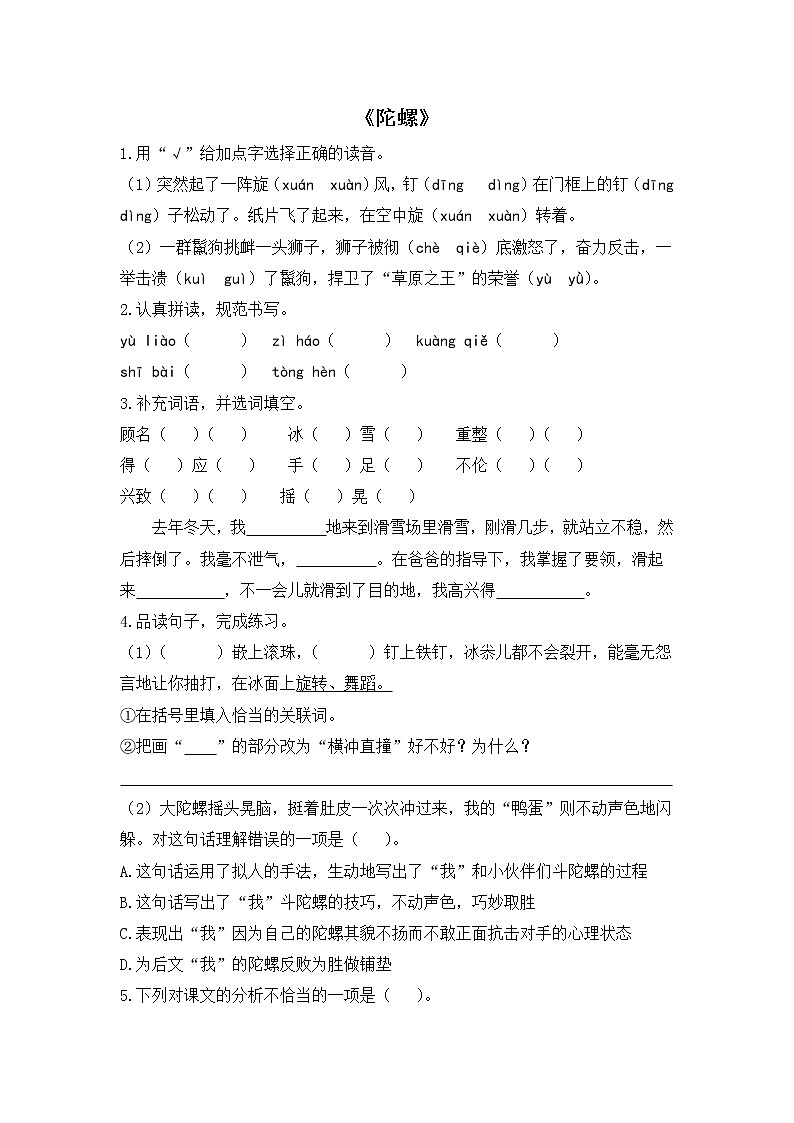 人教版四年级语文上册《陀螺》同步练习第1页