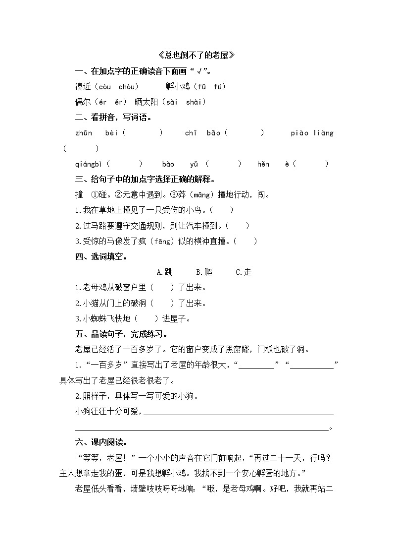 人教版三年级语文上册《总也倒不了的老屋》同步练习01