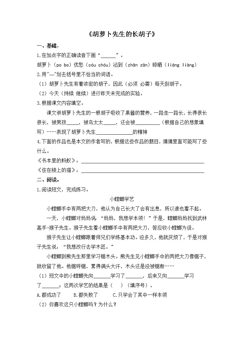 人教版三年级语文上册《胡萝卜先生的长胡子》同步练习第1页
