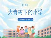 1《大青树下的小学》课件+教案+导学案+素材