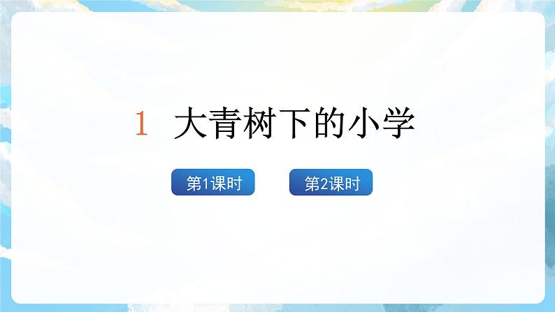 1《大青树下的小学》课件+教案+导学案+素材03