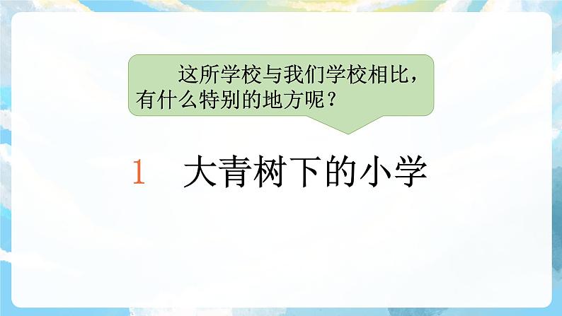 1《大青树下的小学》课件+教案+导学案+素材06