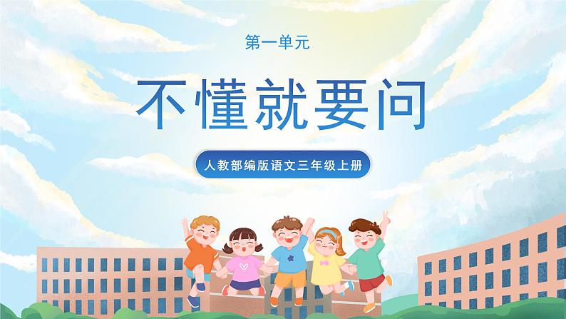 3《不懂就要问》课件+教案+导学案+素材01