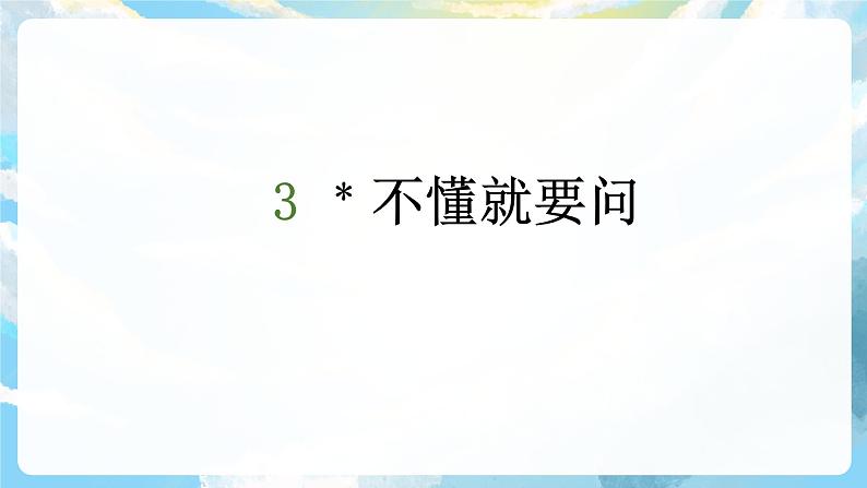 3《不懂就要问》课件+教案+导学案+素材02