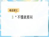 3《不懂就要问》课件+教案+导学案+素材