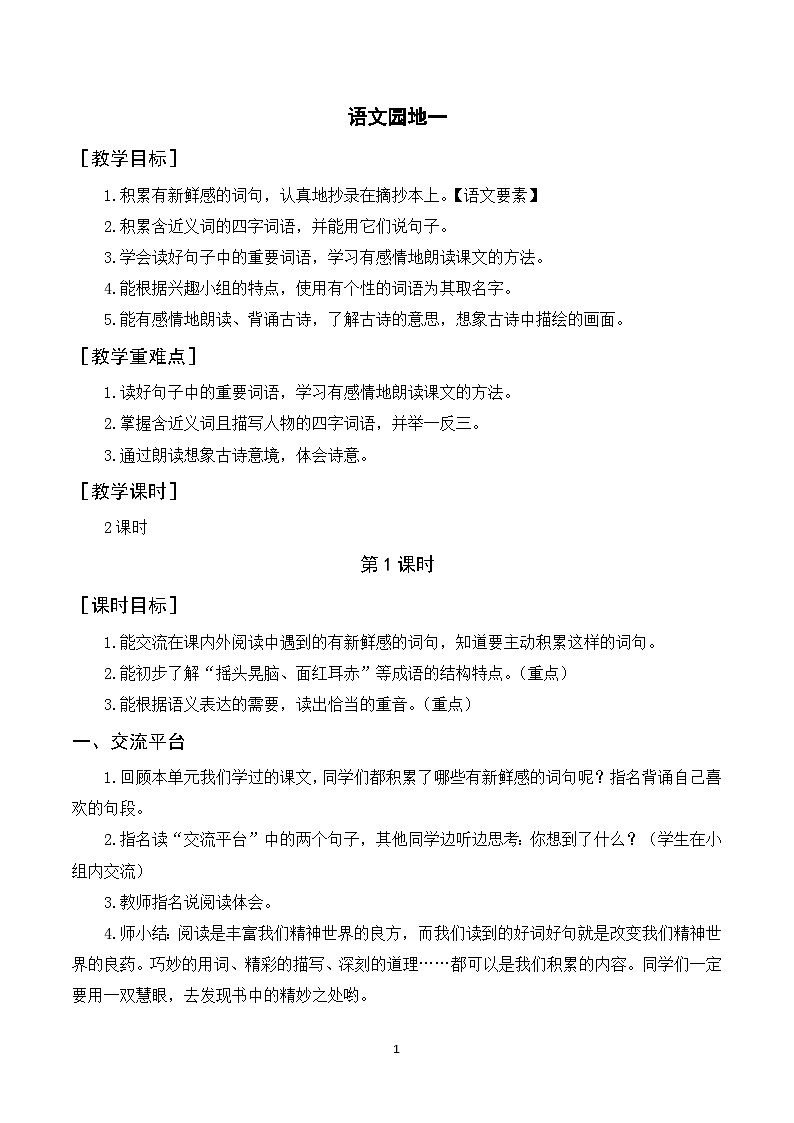 语文园地一 课件+教案01