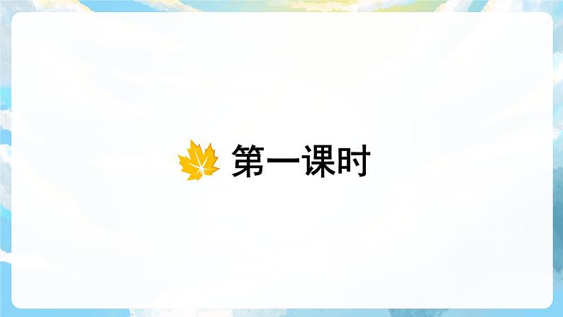 5《铺满金色巴掌的水泥道》课件+教案+导学案+素材04