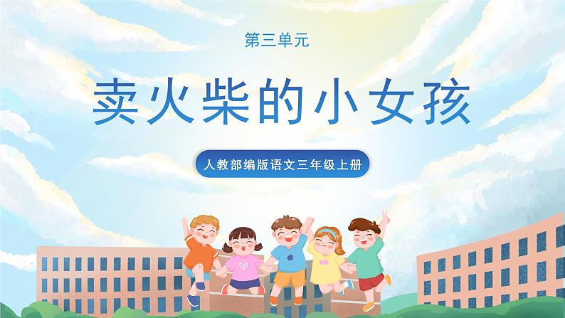 8《卖火柴的小女孩》课件+教案+导学案+素材01