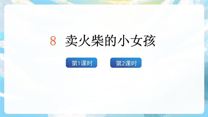 8《卖火柴的小女孩》课件+教案+导学案+素材04