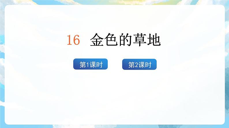 16《金色的草地》课件+教案+导学案+素材02